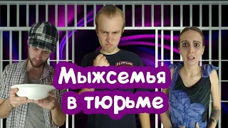 ЯЖЕМАТЬ В ТЮРЬМЕ