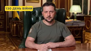 130 день війни. Звернення Володимира Зеленського до українців