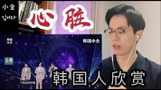 【反应】韩国人欣赏阿云嘎&郑云龙&鞠红川&蔡程昱《心脏》反应....？按耐不住激动