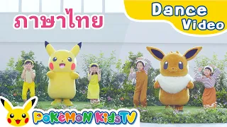 I Love Pikachu and Eevee (Dance ver.)【Thai】| Kids Dance Song | Pokémon Song | Pokémon Kids TV​