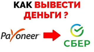 Как вывести деньги с Payoneer на карту Сбербанка ?