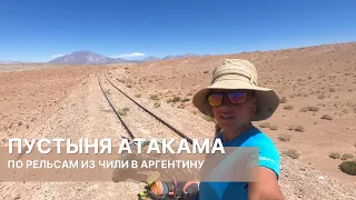Пустыня Атакама. По рельсам через границу Чили-Аргентина | Велопутешествие по Южной Америке №5