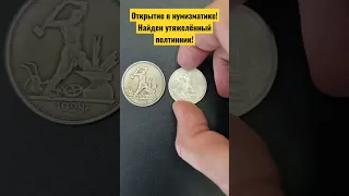 Открытие в нумизматике! Найден утяжелённый полтинник!