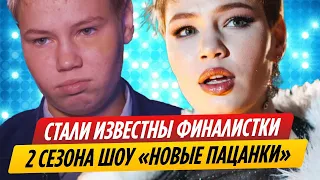 Стало известно имя победительницы 2-го сезона шоу «Новые пацанки»