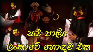 Salu Paliya සළු පාලිය Lankawe Hodama Eka