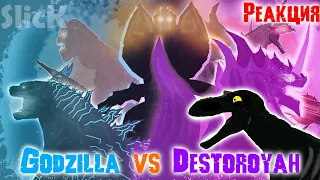 Реакция на |Godzilla vs Destoroyah FINALE| от SlicK!