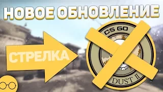 Dust 2 - Обновление CS:GO