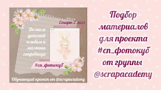 Подборка материалов для проекта #сп_фотокуб