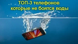 ТОП 3 телефонов, которые не боятся воды