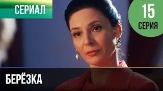 ▶️ Берёзка 15 серия - Мелодрама | Фильмы и сериалы - Русские мелодрамы