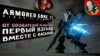 Armored Core VI Fires of Rubicon - От создателей Elden Ring. Первый взгляд вместе с Каськой!