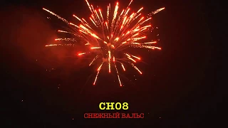 CH08 СНЕЖНЫЙ ВАЛЬС (49 залпов, 1")