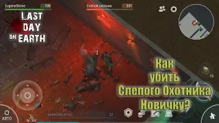 Как убить слепого охотника новичку? Last Day on Earth: Survival