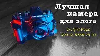 Лучшая камера для влогов, в 2021 году I Olympus EM5 Mk 3 I Не обзор