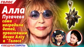 🔔 Алла  Пугачева  сама  наградила детей, проигавшим  дочке Алсу в ”Голосе”