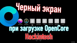 ЧËРНЫЙ ЭКРАН ПРИ ЗАГРУЗКЕ OPEN CORE! НЕ ЗАГРУЖАЕТСЯ МЕНЮ! ВАРИАНТЫ РЕШЕНИЯ! HACKINTOSH