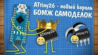 ATtiny26 - новый король бомж самоделок?