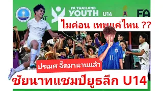 ไฮไลท์ "ไมค่อน" เก่งแค่ไหน ในนัดชิง ยูธลีก U14 ที่ สุดมันส์ โคตรดราม่า กองเชียร์สนุกจัด