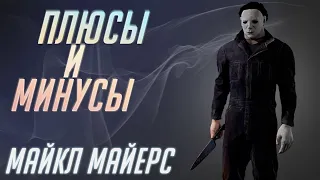 Плюсы и Минусы Тени [DBD]