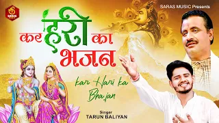 तरुण बालियान का सुपरहिट भजन | Hari Ka Bhajan Karle | हरी का भजन करले | Tarun Baliyan Bhajan