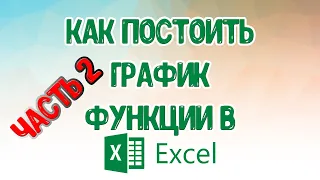 Ч.2 📉 Как в excel построить два графика  ✅ как построить график в excel