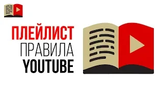 Новые правила и принципы сообщества Youtube. Обсуждаем на канале Бесплатной Школы Видеоблогеров