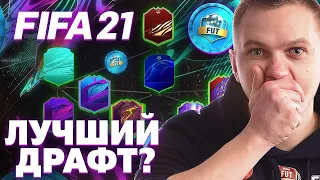 ФИФА 21 - ВЫИГРАЛ ПЕРВЫЙ ДРАФТ? ПЕРВЫЕ ВПЕЧАТЛЕНИЯ ОТ ИГРЫ