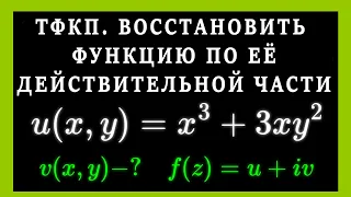 ТФКП. Восстановление аналитической функции по ее известной действительной части