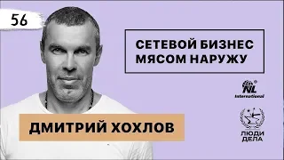 Дмитрий Хохлов: Сетевой Бизнес Мясом Наружу