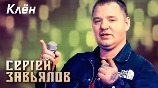 Сергей Завьялов - Клён (Концерт в клубе "Шале", Клин, 2022)