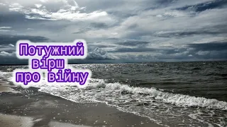 А БОГ НАС ВЧИТЬ МОЛИТИСЬ В БЛІНДАЖАХ… Вірш до сліз про Україну… Автор Оксана Гудзь