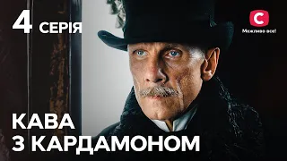 Сериал Кофе с кардамоном 4 серия | УКРАИНСКИЙ СЕРИАЛ | ФИЛЬМ О ЛЮБВИ | ИСТОРИЧЕСКАЯ МЕЛОДРАМА СТБ