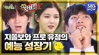 [Running Man] 'Growing up in a show of Coward Ji and Pro Yoojung??' / 'RunningMan' Special | SBS NOW