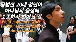 평범한 20대 청년이 예수님께 순종하자 벌어진 일 | 정재한 형제 | JAEHAN MINISTRY