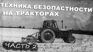 ТЕХНИКА БЕЗОПАСНОСТИ ПРИ ОБУЧЕНИИ РАБОТЕ НА ТРАКТОРАХ.  РАЗДЕЛ 2. (видео от Марата Янборисова)