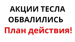 Акции Тесла - Илон Маск в слезах! Обвал на квартальном отчете, Стоит ли покупать Акции Тесла сейчас