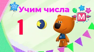 Мимимишки учат цифры! Кеша, Тучка, Лисичка и Цыпа помогают научится считать. Сегодня изучаем цифру 1