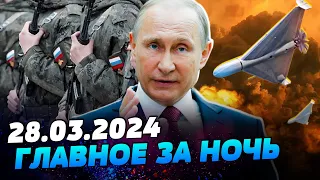 РАНОК 28.03.2024: що відбувалося вночі в Україні та світі?