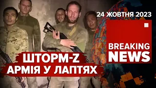 💥ПОЗОРНІ підрозділи мОСКОЛОТИ! 🤯Трамп "ВИКИДАЄ КОНИКИ"! ⚡Коли ж в ЄС? Час новин 19:00 24.10.2023