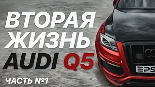 Восстановление AUDI Q5 АВТ 3.0 дизель. Проект на 1 000 000 руб или Больше?