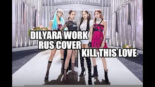 BLACKPINK - KILL THIS LOVE COVER (russian cover) / БЛЭКПИНК - УБЕЙ ЭТУ ЛЮБОВЬ (русский кавер)