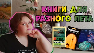 ПОДБОРКА КНИГ ДЛЯ РАЗНОГО ЛЕТА📚/Что почитать в отпуске, на даче или во время дождя⛱🌞