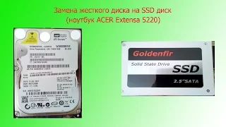 Установка SSD в ноутбук Acer Extensa 5220