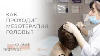 МЕЗОТЕРАПИЯ ВОЛОС. Как проходит процедура мезотерапия головы.