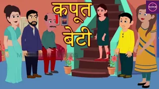 कपूत बेटी | Hindi Kahani | Hindi Story | Moral Stories | Kahaniya | Bedtime Stories | Happy Hol |