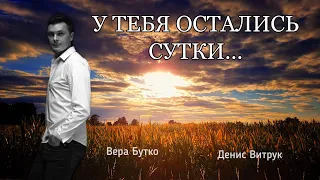 У ТЕБЯ ОСТАЛИСЬ СУТКИ! Стих-мотивация для каждого. Денис Витрук / Вера Бутко