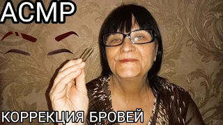 АСМР КОРРЕКЦИЯ БРОВЕЙ