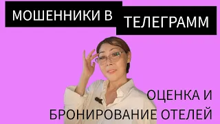 МОШЕННИКИ ТЕЛЕГРАМ. ЛАЙКИ ОТЕЛЕЙ, бронирование.