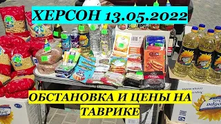 13.05.2022 ХЕРСОН СЕГОДНЯ Обстановка и цены на Таврике