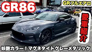 【GR86】新型GR86愛車紹介  マグネタイトグレーメタリックのGR86【86,BRZ】